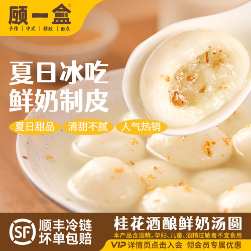 顾一盒桂花酒酿鲜奶汤圆上海特色