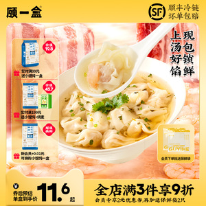 顾一盒虾仁鲜肉荠菜手工小馄饨方便速食懒人早点速冻半成品6盒装