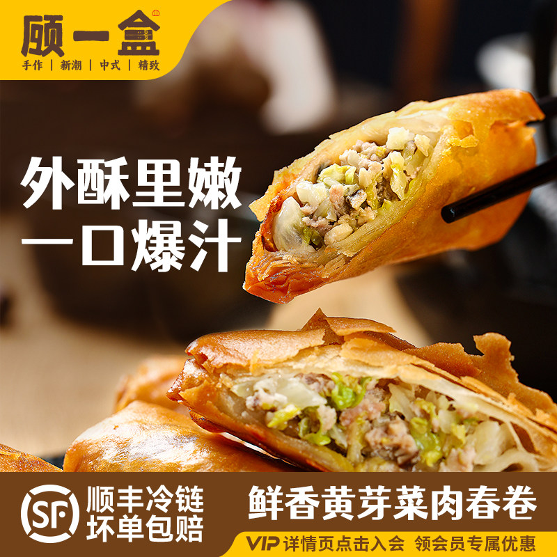 顾一盒老上海味道手作黄芽菜炸春卷半成品速食春饼酥脆240g,粮油调味/速食/干货/烘焙,油条/春卷,淘宝优惠券,粉丝福利购,淘宝优惠卷