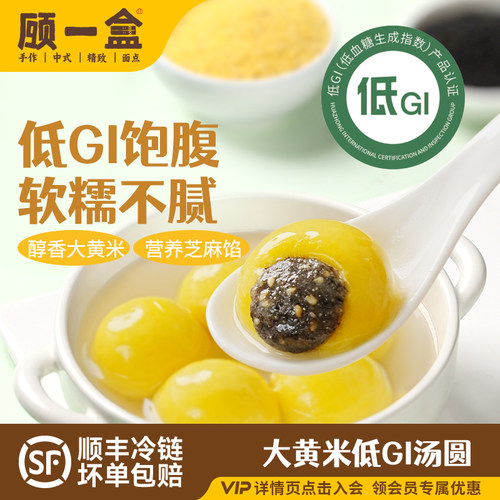 顾一盒大黄米低GI汤圆0蔗糖黑芝麻流沙元宵冷冻早餐半成品糯米圆