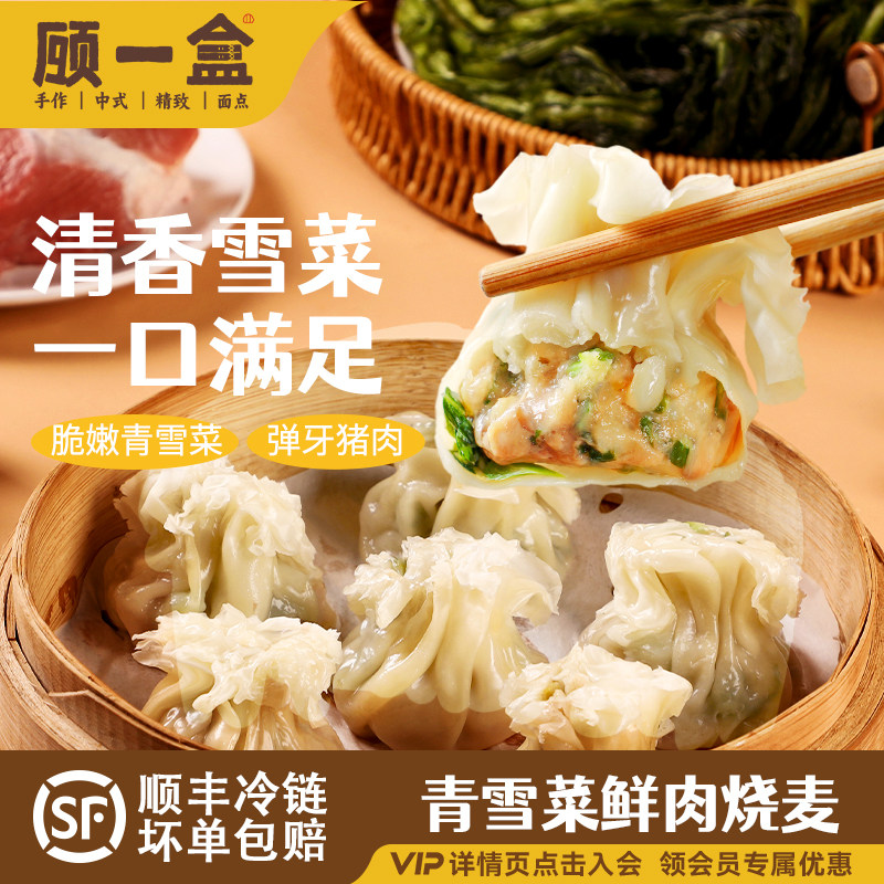 顾一盒青雪菜烧麦半成品冷冻学生营养懒人早餐雪里蕻灌汤烧麦点心