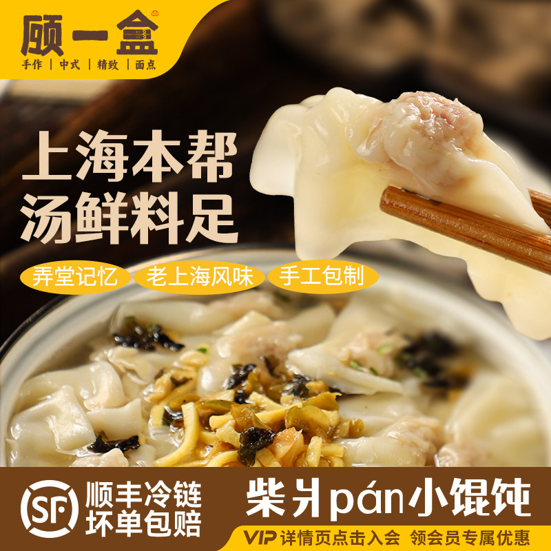 顾一盒小馄饨柴爿鲜肉荠菜笋尖老上海特产手工方便速食早点速冻品