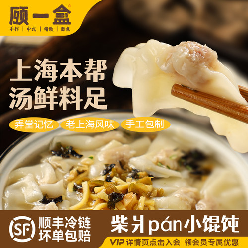 顾一盒老上海风味柴爿馄饨