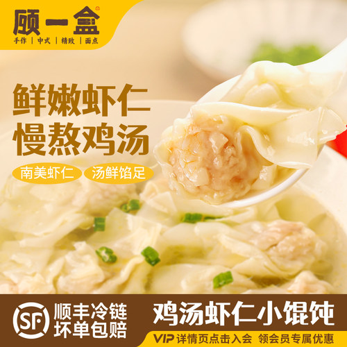 顾一盒虾仁小馄饨鸡汤柴火混沌冷冻手工混沌学生营养早餐速食宵夜