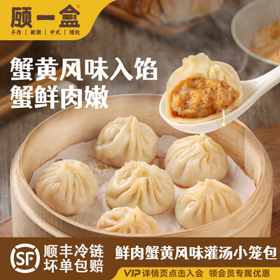 顾一盒蟹黄风味灌汤小笼包150g