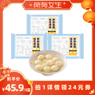 【所有女生直播间好物复购】顾一盒桂花酒酿鲜奶汤圆元宵节团圆