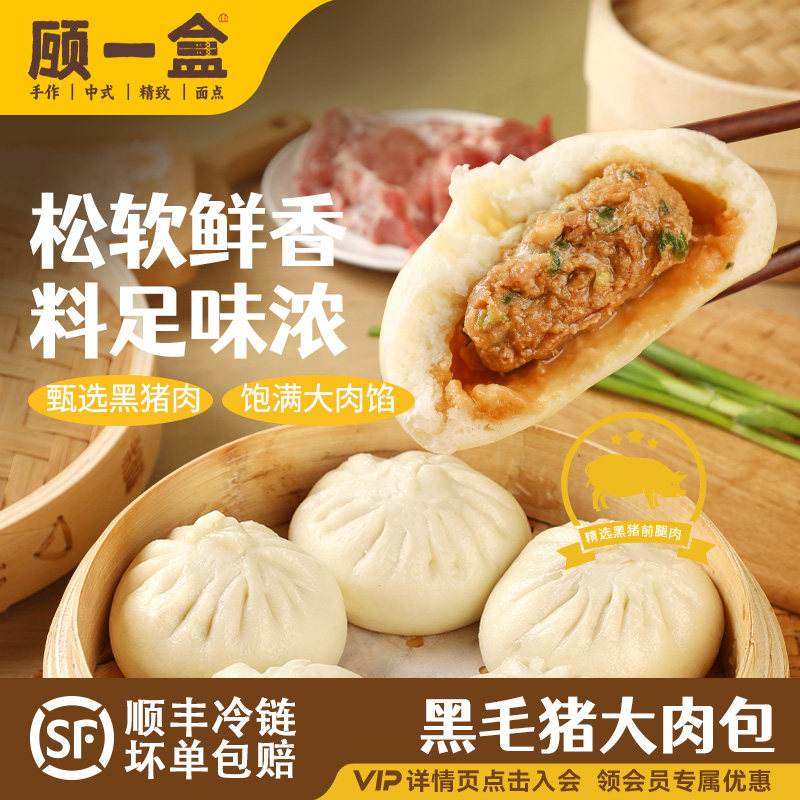 顾一盒黑毛猪肉包儿童早餐半成品鲜肉包速冻老面包子加热早饭家用