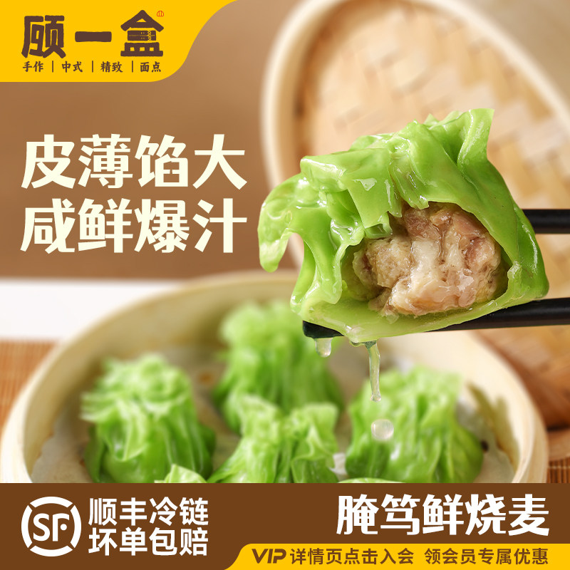 顾一盒腌笃鲜肉灌汤烧麦鲜笋烧卖马兰头猪肉皮薄早餐速食冷冻上海