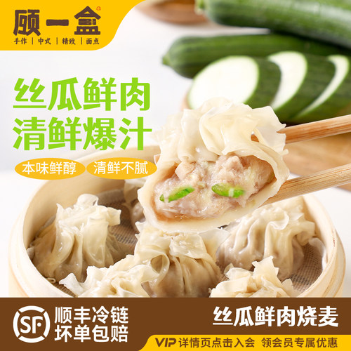顾一盒丝瓜鲜肉烧麦清鲜爆汁