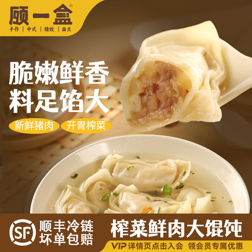 顾一盒榨菜鲜肉大馄饨手工学生营养早餐传统儿童云吞鸡汤冷冻混沌