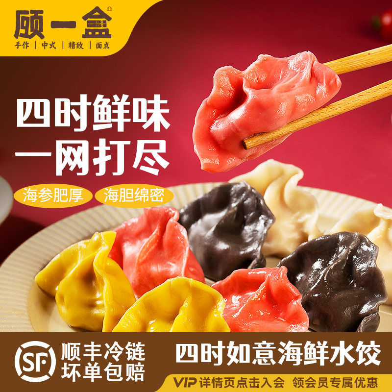 顾一盒四时如意海鲜水饺墨鱼汁海胆饺子手工速冻蒸饺营养海参煎饺