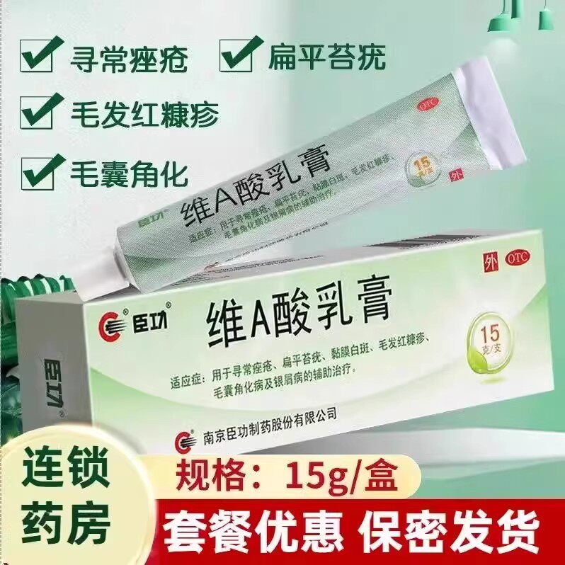 臣功维A酸乳膏15g1支/盒痤疮祛痘印毛发红糠疹青少年皮肤皮脂汗腺