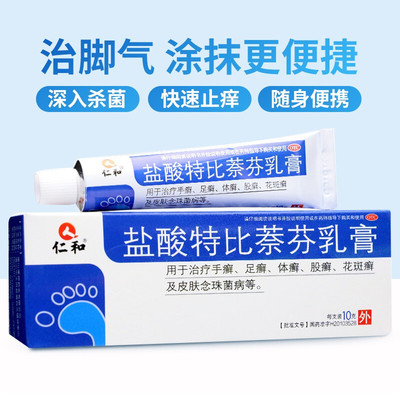 【仁和】盐酸特比萘芬乳膏1%*10g*1支/盒股癣手癣花斑癣体癣足癣