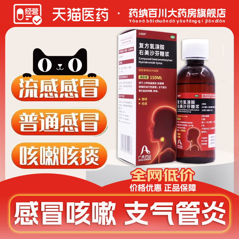 立倍妥复方氢溴酸右美沙芬糖浆l流行性感冒