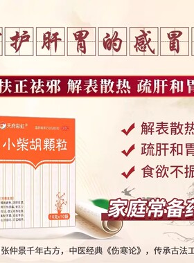天府彩虹小柴胡颗粒10袋正品风热感冒食欲不振口苦咽干感冒药
