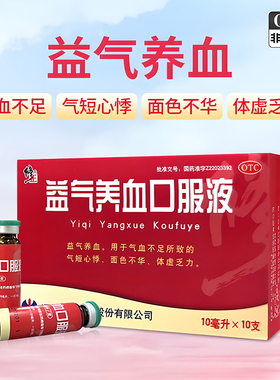修正 益气养血口服液10ml*10支补血补气血气短心悸体虚乏力气血