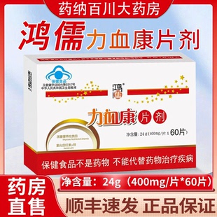 鸿儒牌力血康片剂60片改善营养性孕妇贫血补血正品药店同款