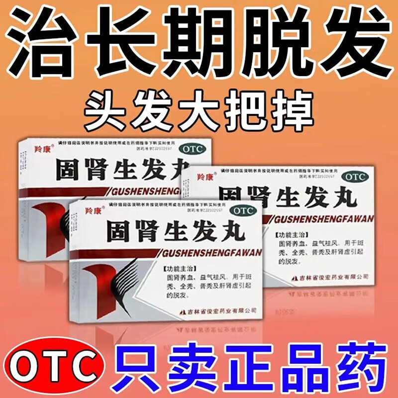 羚康固肾生发丸9袋男女士治斑秃的药治肝肾虚脱发治疗脱发