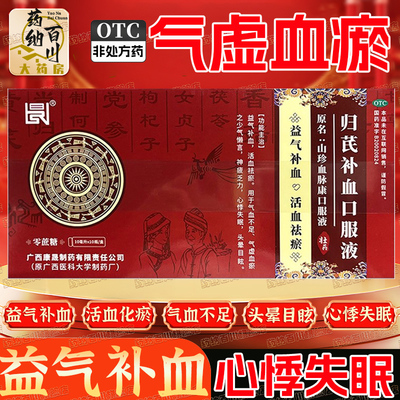 归芪生血口服液益气补血气虚血瘀失眠心悸头晕目眩非归芪生血颗粒