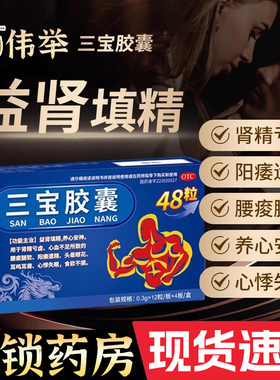 三宝胶囊48粒阳痿早泄益肾填精养心安神肾虚头晕失眠心悸养心安神