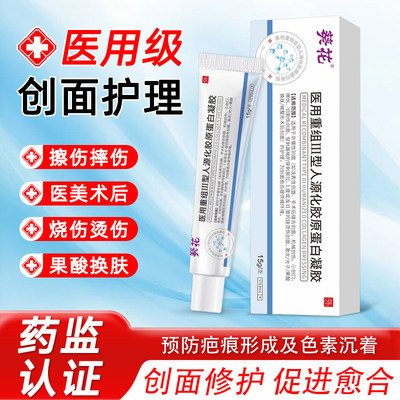 医用重组人表皮胶原蛋白去法令纹