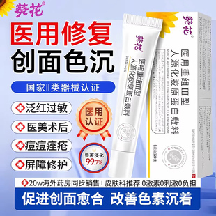 葵花医用重组胶人原蛋白表皮细胞生长修复因子凝胶痘印水杨酸毛孔