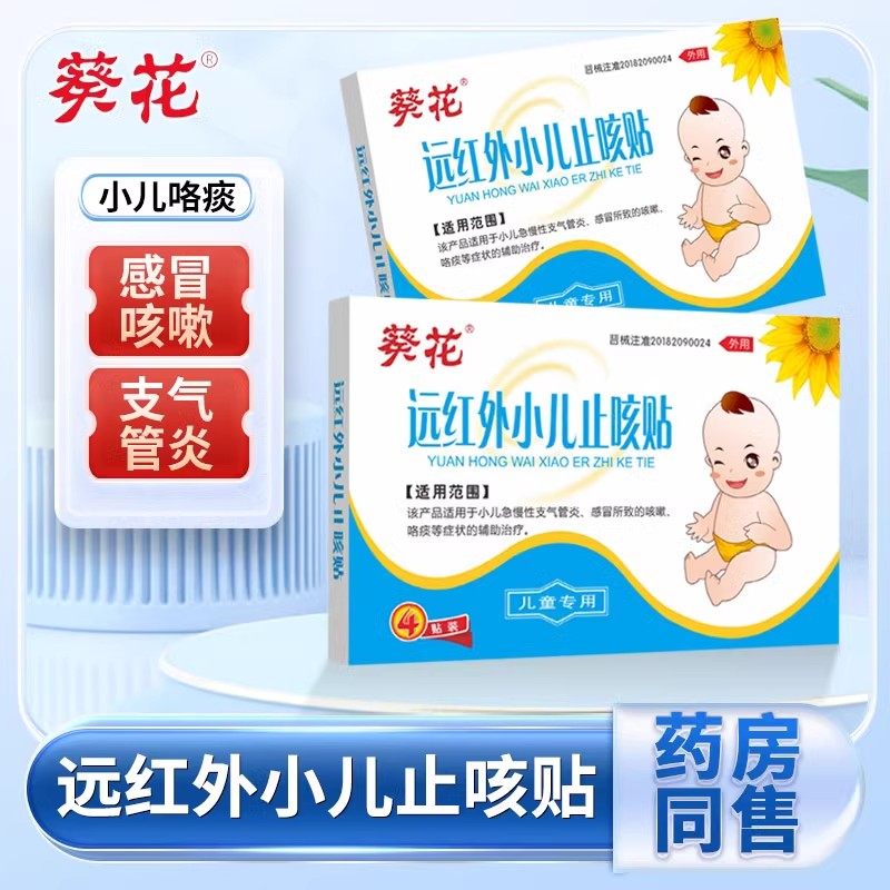 葵花远红外小儿止咳贴4贴宝宝小孩婴儿感冒咳嗽急慢支气管炎正品