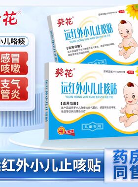 葵花远红外小儿止咳贴4贴宝宝小孩感冒咳嗽急慢支气管炎正品