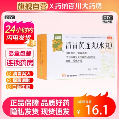 【旺龙】清胃黄连丸9g*10袋/盒