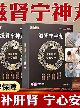 黄金搭档滋肾宁神丸10瓶正品滋补肝肾宁心安神失眠多梦滋阴补肾
