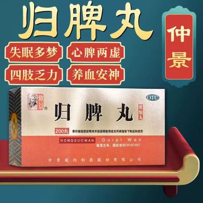 【仲景】归脾丸(浓缩丸)0.375g*200丸/盒