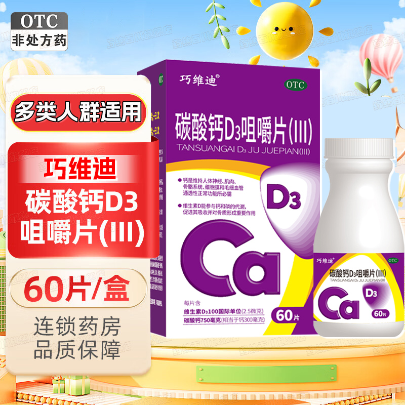巧維迪碳酸鈣D3咀嚼片(III)60片中老年人孕婦兒童維D鈣片補鈣正品