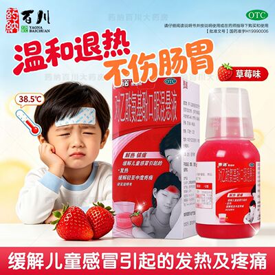 泰诺林对乙酰氨基酚口服混悬液120ml儿童发热解热镇痛缓解疼痛