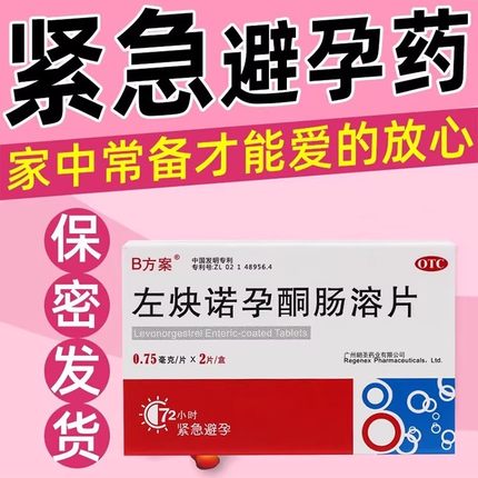 左炔诺孕酮肠溶片女性女用女士紧急事后口服短效避孕药短期避育zz