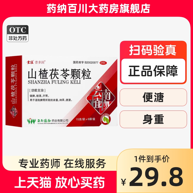 云植山楂茯苓颗粒6袋健脾祛湿颗粒成人儿童健胃开胃正品药店YN