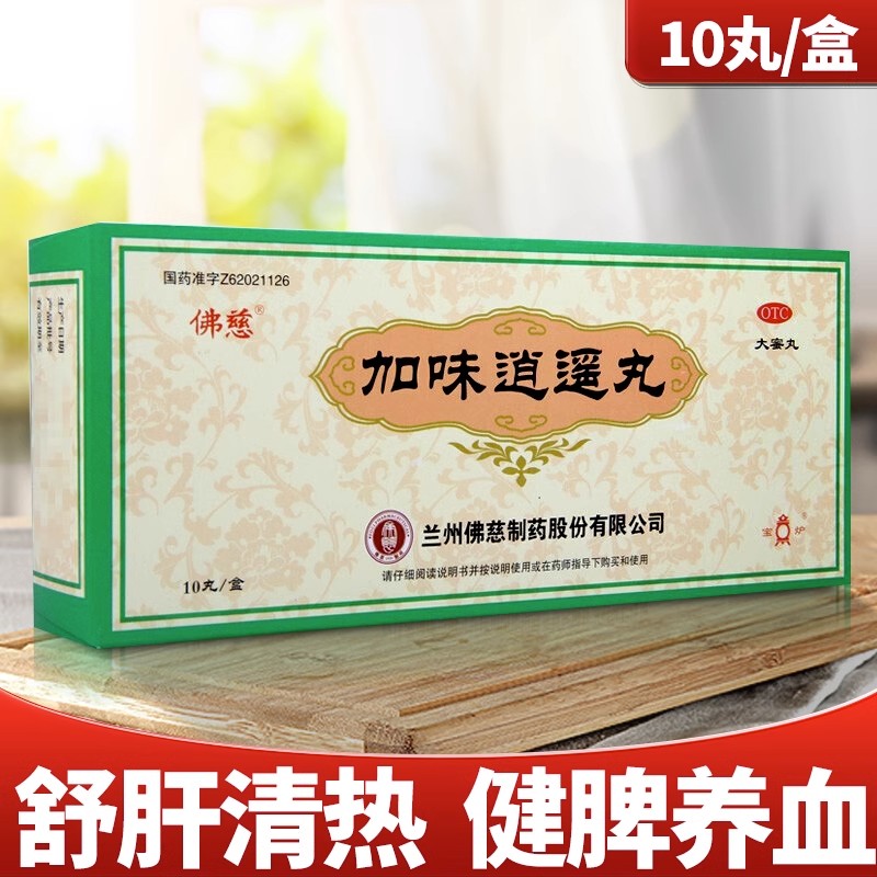 【佛慈】加味逍遥丸(大蜜丸)9g*10丸/盒