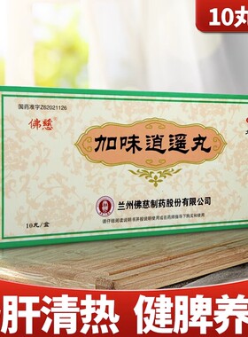 佛慈 加味逍遥丸(大蜜丸) 9g*10丸/盒 舒肝清热健脾养血两胁胀痛