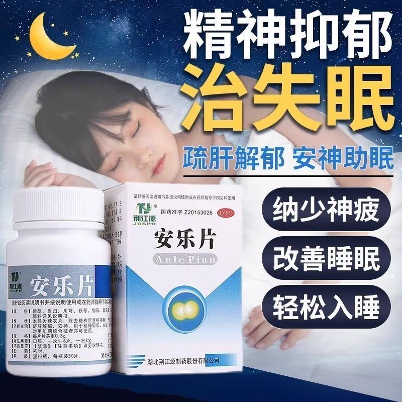 荆江源续金安乐片50片疏肝解郁精神抑郁症胸闷失眠安神药更年正品