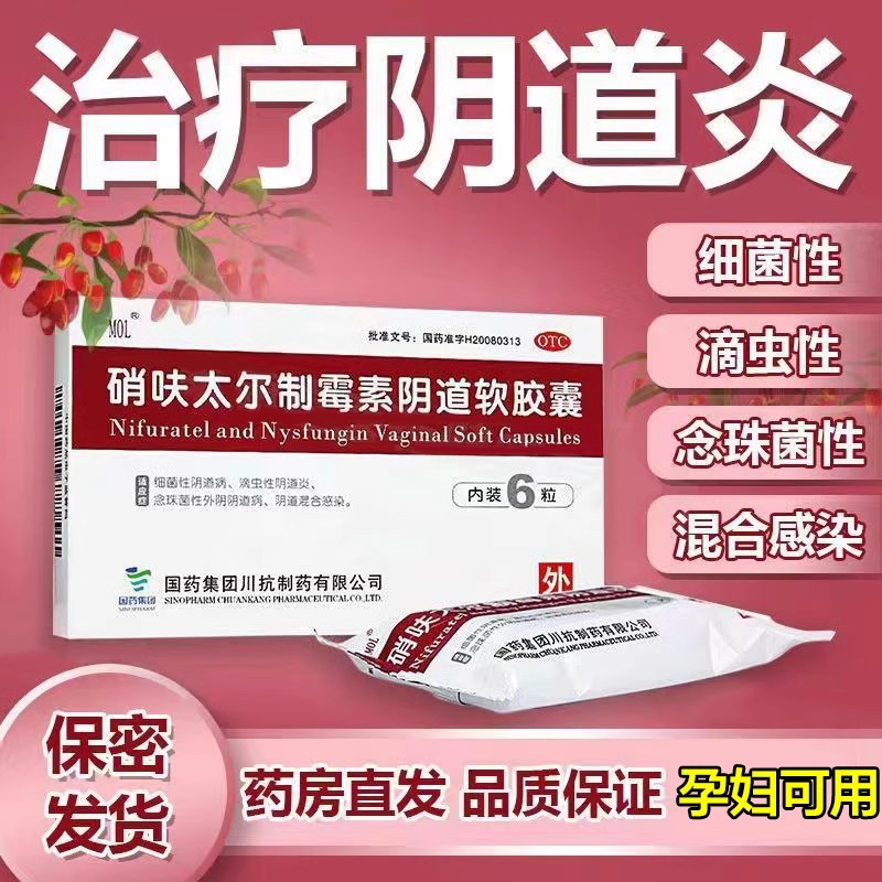 【国药】硝呋太尔制霉素阴道软胶囊500mg20万IU*6粒/盒阴道炎阴道霉菌止痒消炎