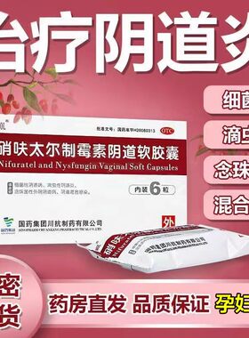 【国药】硝呋太尔制霉素阴道软胶囊500mg20万IU*6粒/盒阴道炎阴道霉菌止痒消炎