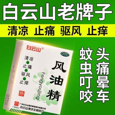 【白云山】风油精6ml*1瓶/盒头痛蚊虫叮咬头晕止痒晕车