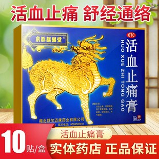 京都麒麟堂活血止痛膏10片正品活血止痛舒筋通络筋骨疼痛肌肉麻痹