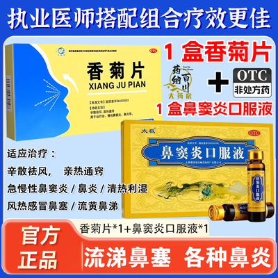 东秦牌香菊片联太极鼻窦炎口服液组合疗效佳风热感冒鼻塞流黄皇涕
