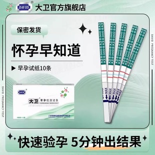 大卫验孕棒早早HCG怀孕检试笔孕高精准宫外孕保密发货测纸