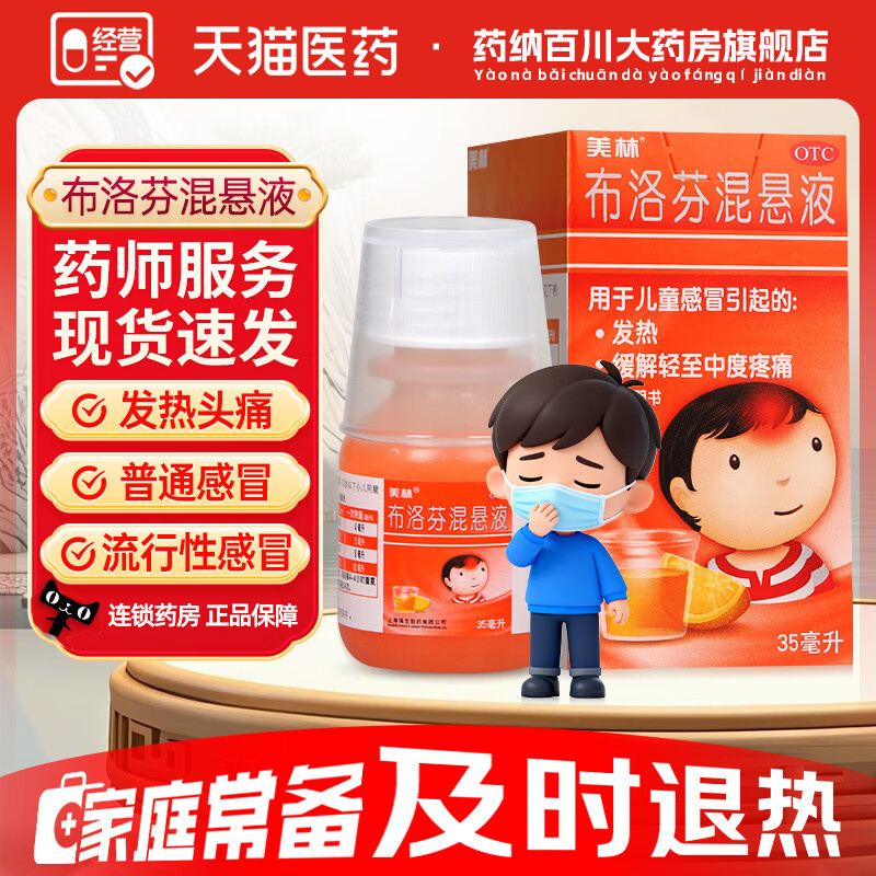 【美林】布洛芬混悬液2%*35ml*1瓶/盒