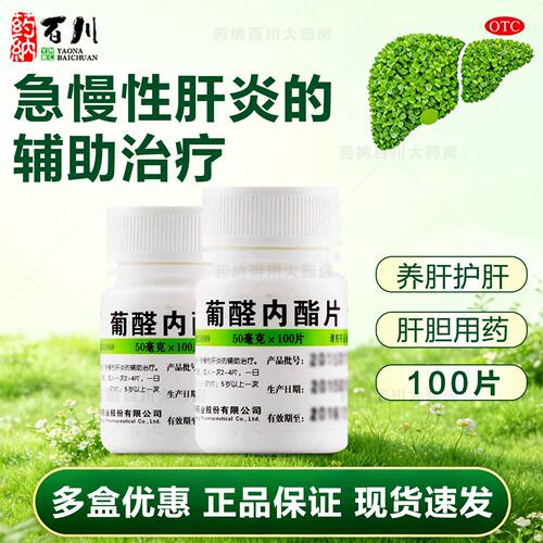 急慢性肝炎的辅助治疗正品保证护肝片
