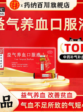 北京同仁堂益气养血口服液10支益气养血气血不足心悸体虚官方正品