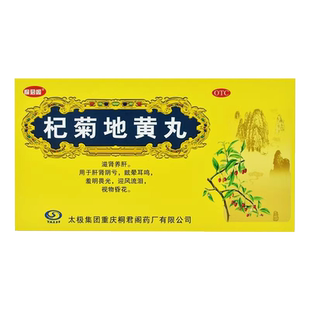 太极桐君阁杞菊地黄丸6g*20袋水蜜丸肝肾阴亏眩晕耳鸣滋肾养肝