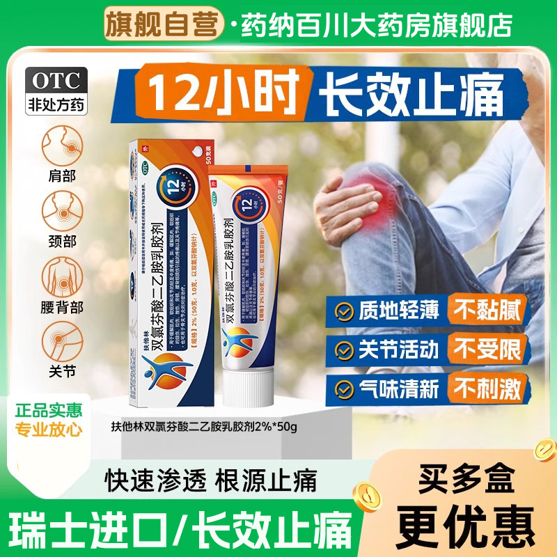 【扶他林】双氯芬酸二乙胺乳胶剂1%*50g*1支/盒