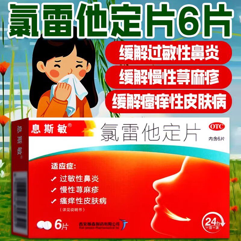 息斯敏氯雷他定片6片旗舰店官方正品过敏鼻